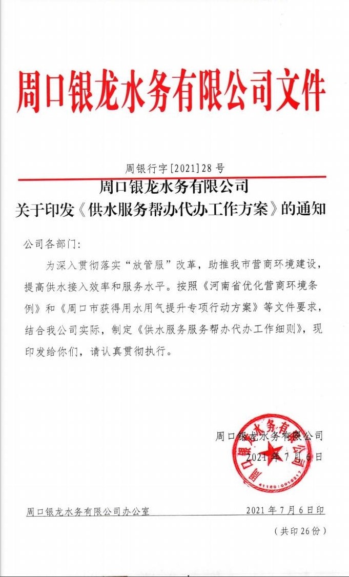 關于印發(fā)《供水服務幫辦代辦工作方案》的通知